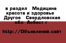  в раздел : Медицина, красота и здоровье » Другое . Свердловская обл.,Асбест г.